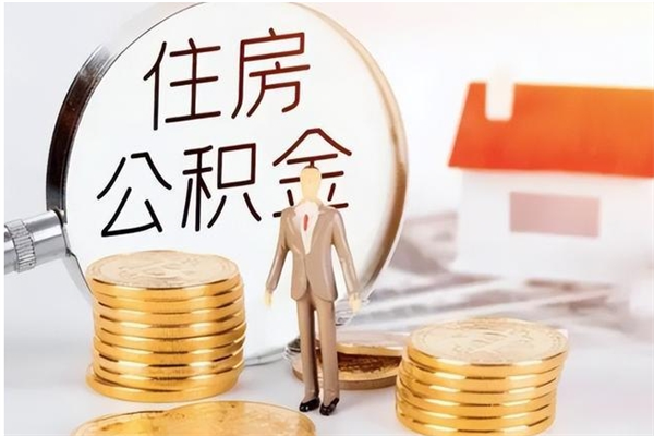 吉安公积金封存了怎么取（吉安公积金封存了怎么取出来）